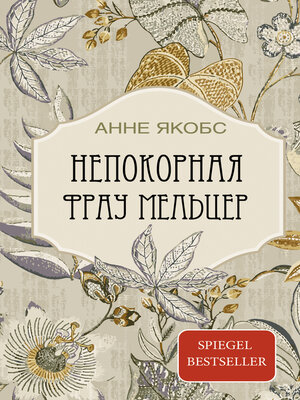cover image of Непокорная фрау Мельцер